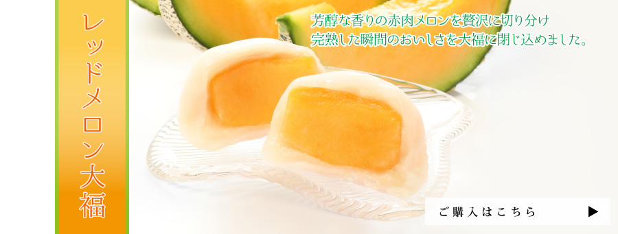 レッドメロン大福